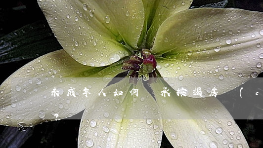 未成年人如何繼承按揭房產(chǎn)？